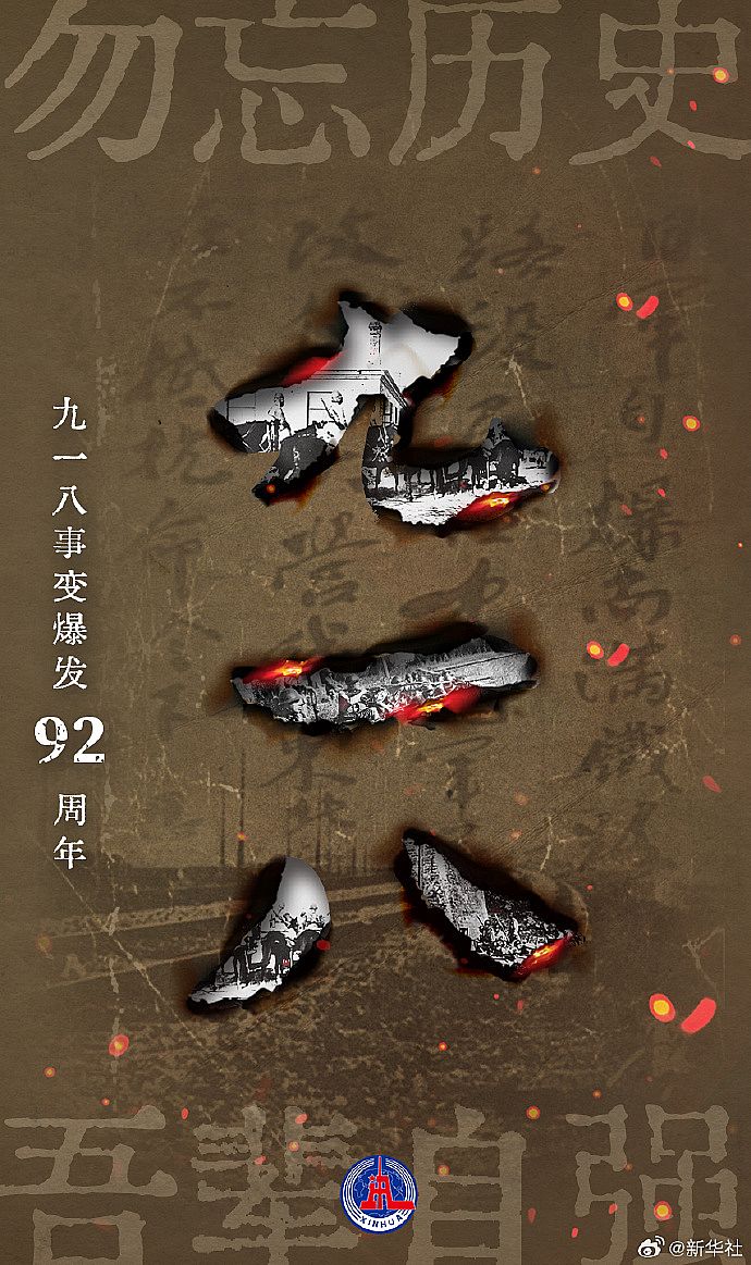 九一八事变爆发92周年：安不忘危，治不忘乱