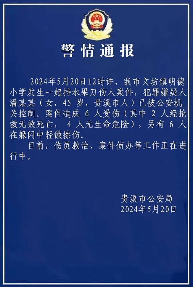 舆情分析报告：江西贵溪一小学发生持刀伤人案