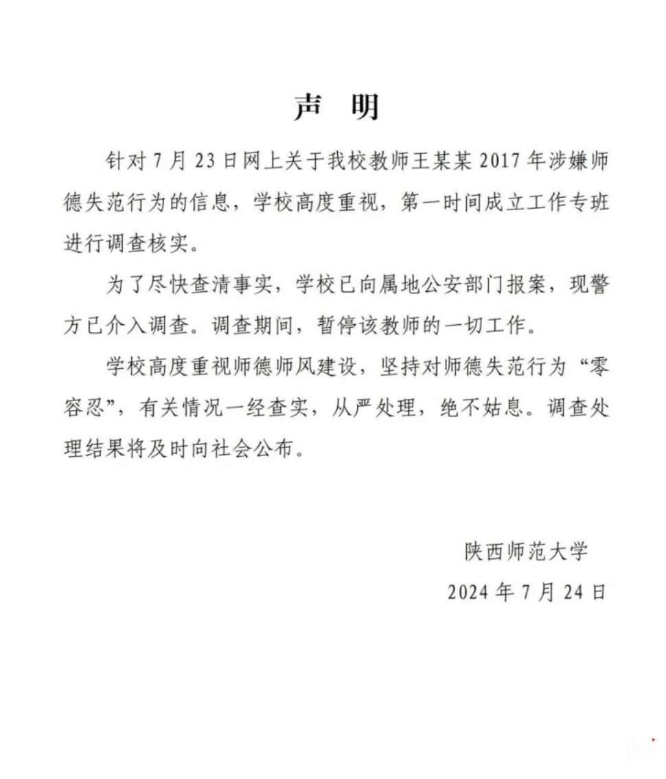 陕师大一副教授被指曾发不雅照骚扰女毕业生：舆情分析与公众反馈