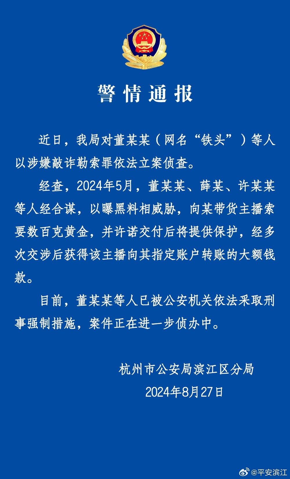 舆情分析：杭州警方对“铁头”等人涉嫌敲诈勒索罪采取刑事强制措施