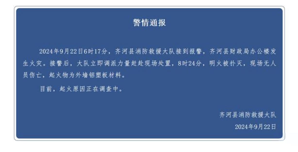 舆情监测：山东齐河县财政局办公楼起火