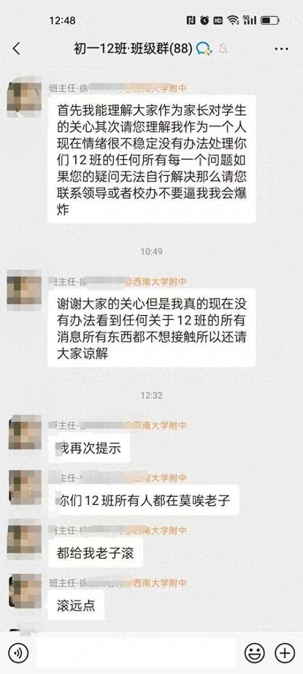 舆情分析：重庆班主任群内失控言行引发教育与社会反思