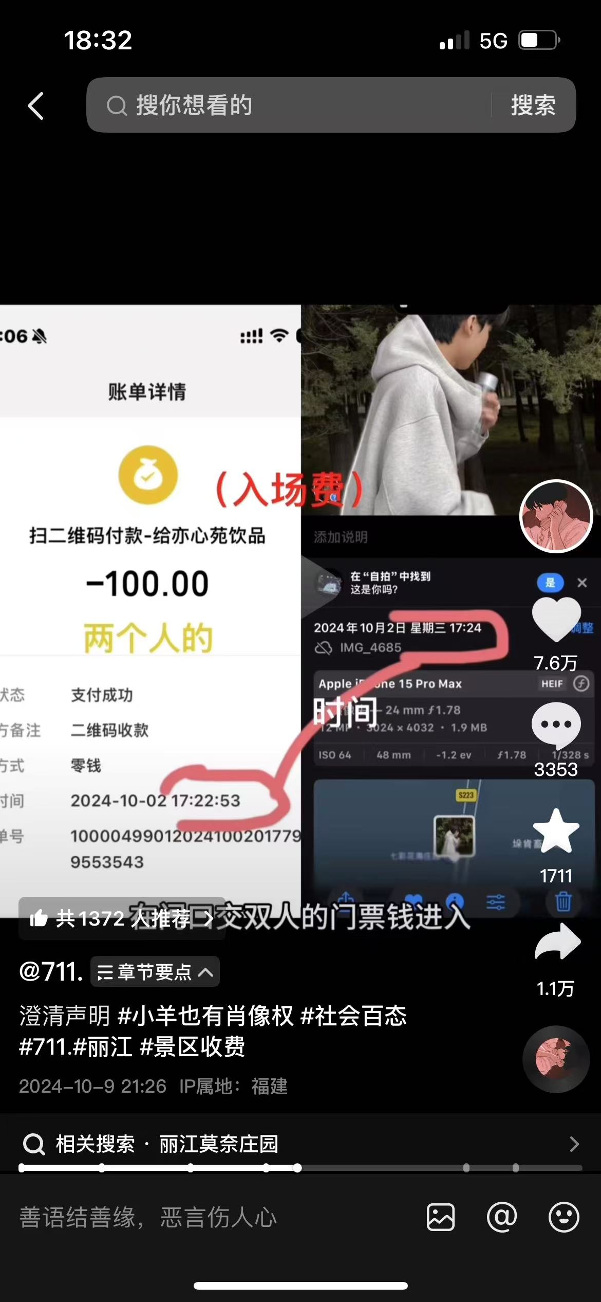 舆情分析：游客入丽江莫奈庄园与羊群合照被另收费后又被污逃票，庄园道歉并赔偿